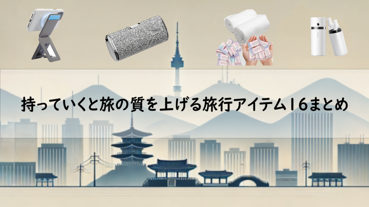 持っていくと旅の質を上げる旅行アイテム16まとめ