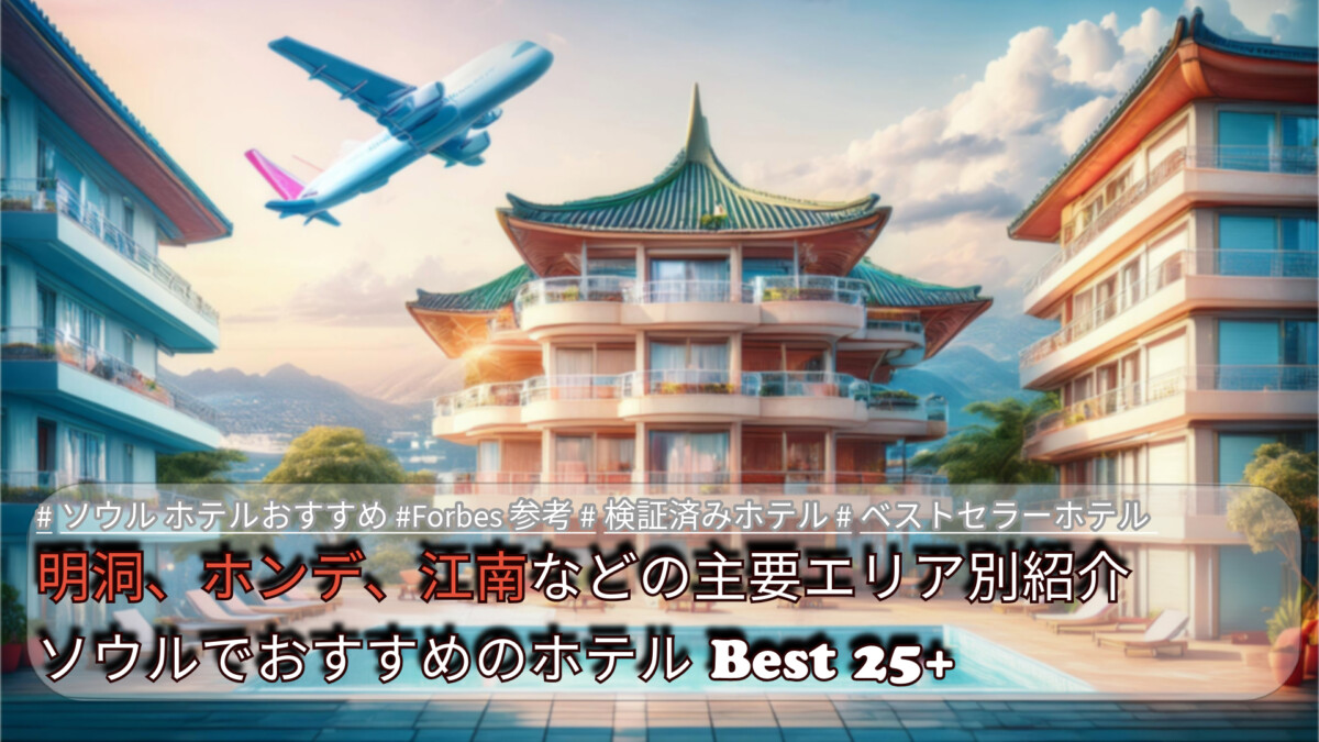 明洞、ホンデ、江南などの主要エリア別紹介 ソウルでおすすめのホテル Best 25+
